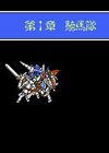 SDߴ⴫2-ʿ (SD Gundam Gaiden - Knight)