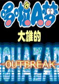 Ұȴ۵ΣOUTBREAK