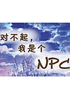 ԲǸNPC(Sorry Im NPCS)