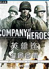 Ӣİ׽ϼ(Company of Heroes)