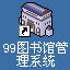 99ͼݹϵͳ