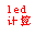 LED̼