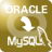 OracleToMysql(oracleתmysql)