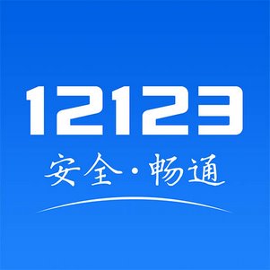 12123°汾(12123)