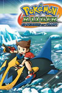 ڴػ2 ں(Pokmon Ranger: Shadows of Almia)