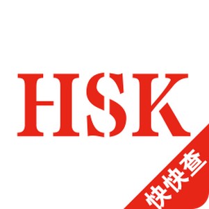 HSKˮƽ(hskʻapp)