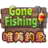 Ψ㺺(Gone Fishing)