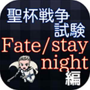 fate/stay nightֻ(֮ҹ)