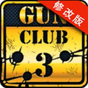 ǹֲ֧3(Gun Club 3)