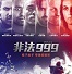 Ƿ999Ļ(triple 9.2016)