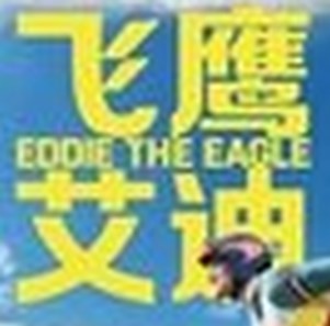 ӥEddie.The.Eagle.2016Ļ