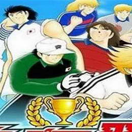 С֮ս(CaptainTsubasa)