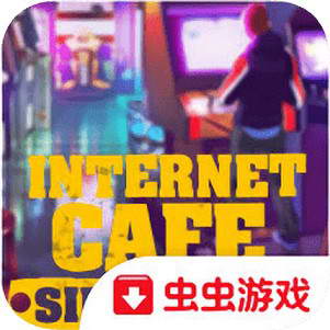 ϰģʽİ(Internet Cafe Simulator)